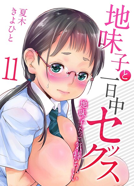 地味子と一日中セックス-地味子だって気持ちいい-(11)｜夏木きよひと