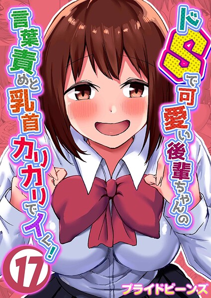 ドSで可愛い後輩ちゃんの言葉責めと乳首カリカリでイく!(17)｜プライドビーンズ