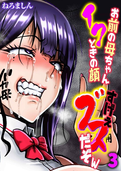 お前の母ちゃんイクときの顔すげぇブスだぞw(3)｜ねろましん