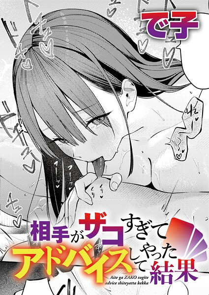 相手がザコすぎてアドバイスしてやった結果｜で子