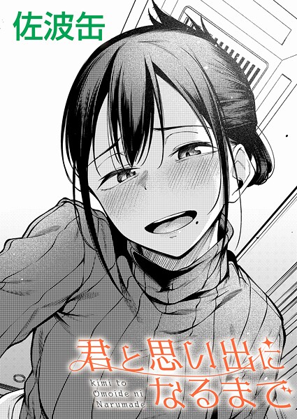君と思い出になるまで｜佐波缶