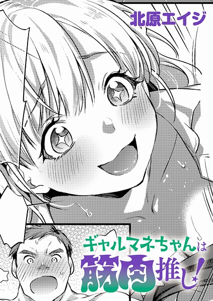 ギャルマネちゃんは筋肉推し!|北原エイジ