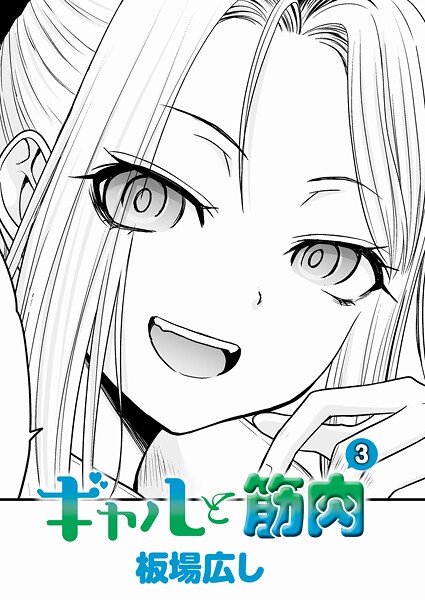 ギャルと筋肉(3)|板場広し