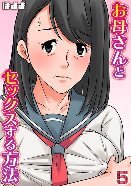 お母さんとセックスする方法【タテヨミ版】 5|ほよよ
