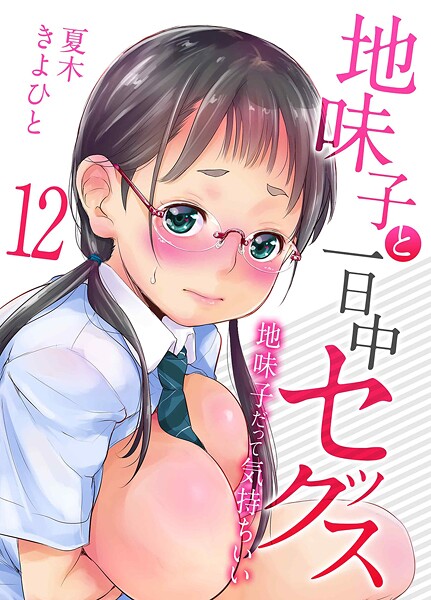 地味子と一日中セックス-地味子だって気持ちいい-(12)｜夏木きよひと