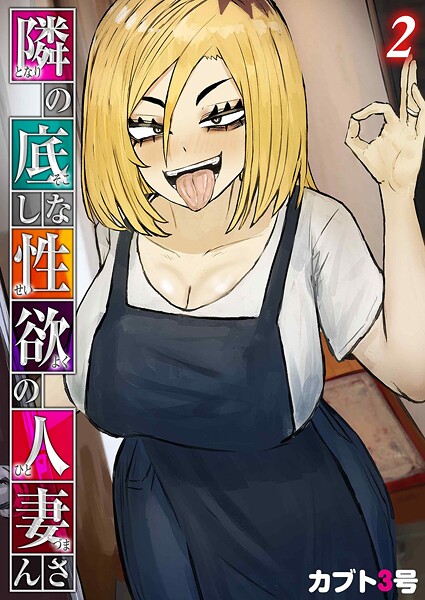 隣の底なし性欲の人妻さん（単話）｜カブト3号