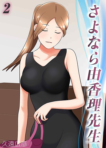 さよなら由香理先生(2)｜久遠広彦