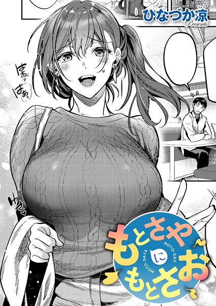 もとさやにもとさお｜ひなづか凉