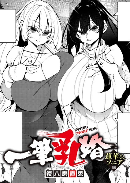 一筆乳婚 蓮華&ソニア編｜復八磨直兎
