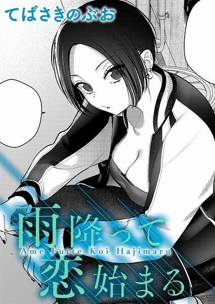 雨降って恋始まる｜てばさきのぶお