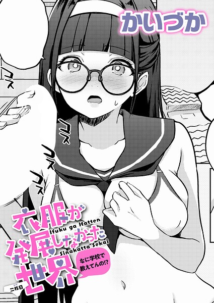 衣服が発展しなかった世界 二枚目 なに学校で教えてんの!?｜かいづか