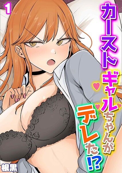 カーストギャルちゃんがデレた!?(1)｜根黒