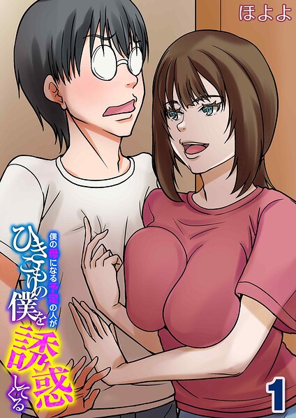僕の母になる予定の人がひきこもりの僕を誘惑してくる(1)｜ほよよ