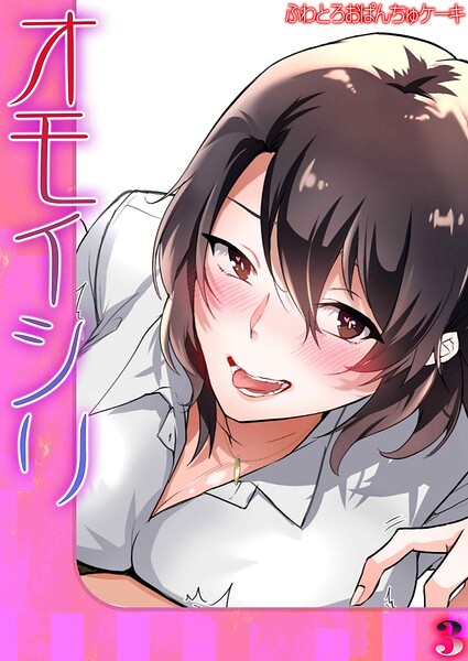 オモイシリ(3)｜ふわとろおぱんちゅケーキ