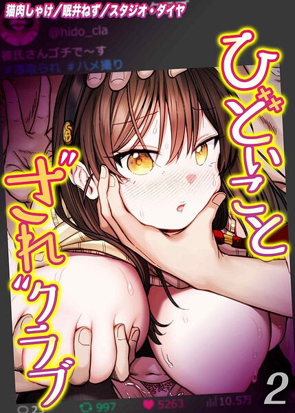 ひどいことされクラブ(2)｜猫肉しゃけ