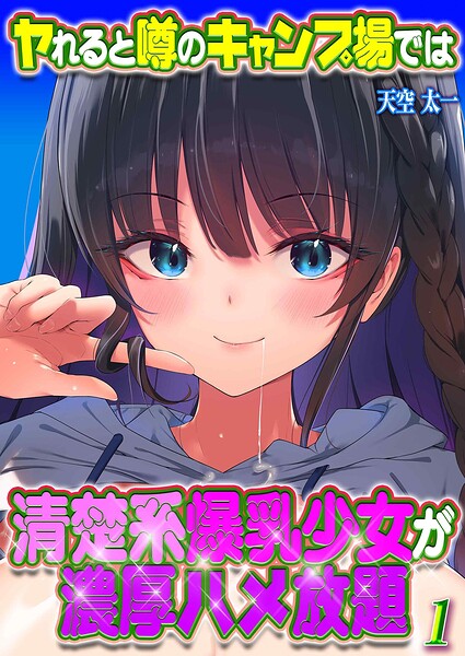 ヤれると噂のキャンプ場では清楚系爆乳少女が濃厚ハメ放題(1)|天空太一
