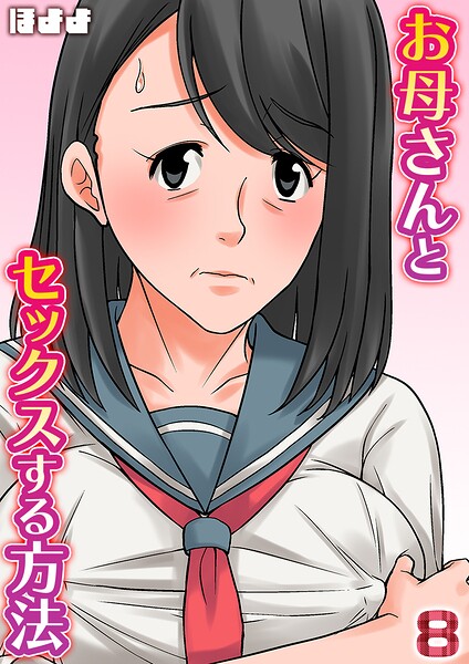 お母さんとセックスする方法【タテヨミ版】 8|ほよよ