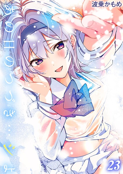 あの日のつづき...シよ?【タテヨミ版】 cherry cherish... その4｜波乗かもめ