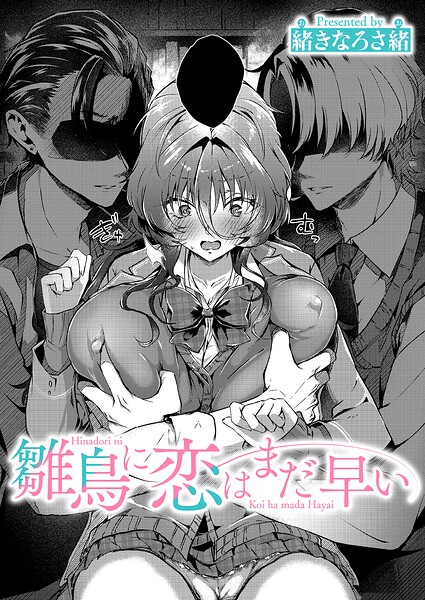 雛鳥に恋はまだ早い｜緒きなろさ緒