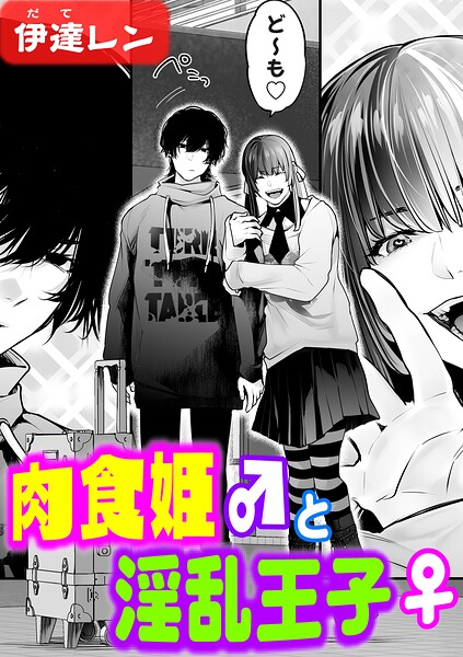 肉食姫♂と淫乱王子♀｜伊達レン