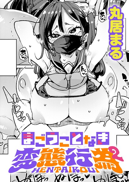 まごうことなき変態行為(2)|丸居まる