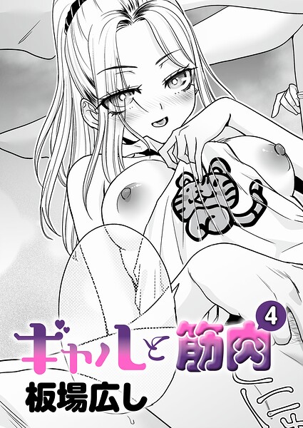 ギャルと筋肉(4)|板場広し