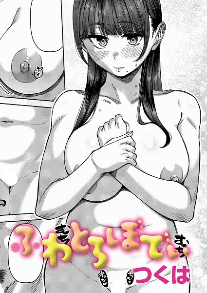 ふわとろぼでぃ｜つくは