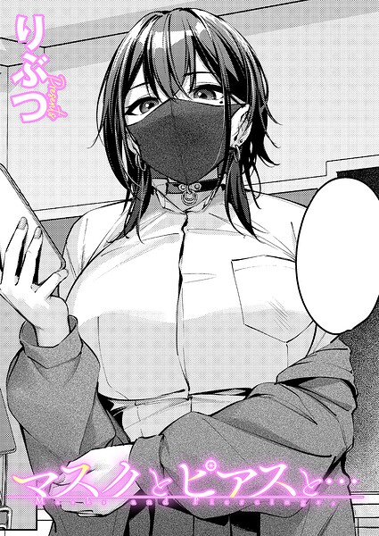 マスクとピアスと...｜りぶつ