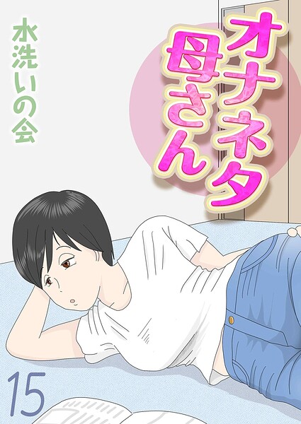 オナネタ母さん（単話）｜水洗いの会