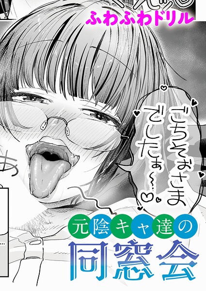元陰キャ達の同窓会（単話）｜ふわふわドリル