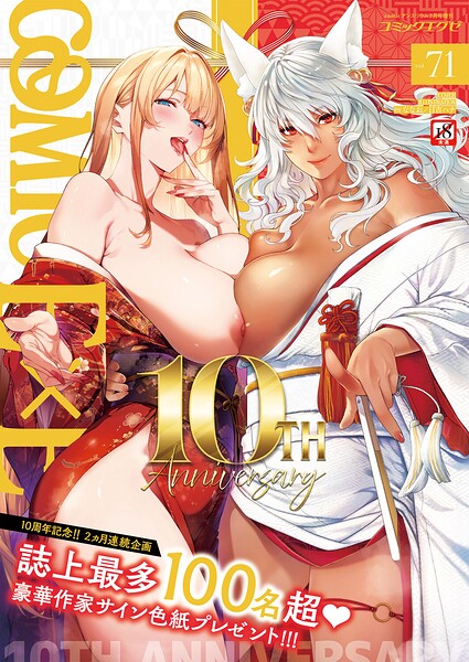 COMIC E×E 71【FANZA限定特典付き】｜ななお