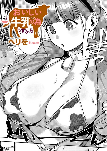 すべては治療の一環ですから（単話）｜ヘリを