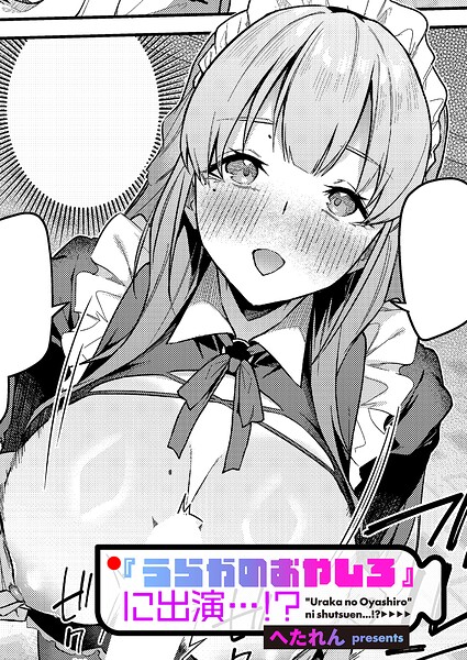 『うらかのおやしろ』に出演…！？（単話）｜へたれん