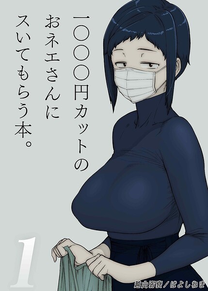 1000円カットのおネエさんにスいてもらう本（単話）｜越山弱衰
