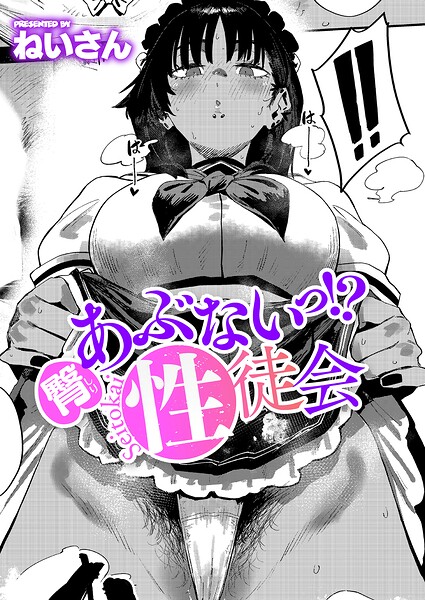 あぶないっ！？性徒会（単話）｜ねいさん