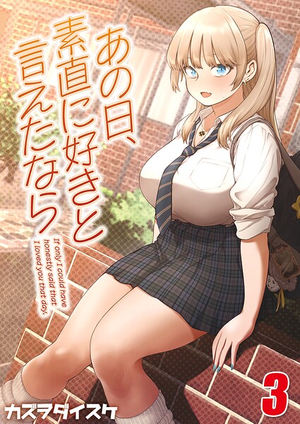 あの日、素直に好きと言えたなら 【タテヨミ版】｜カズヲダイスケ