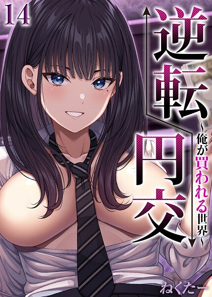 逆転円交-俺が買われる世界-【タテヨミ版】｜ねくたー