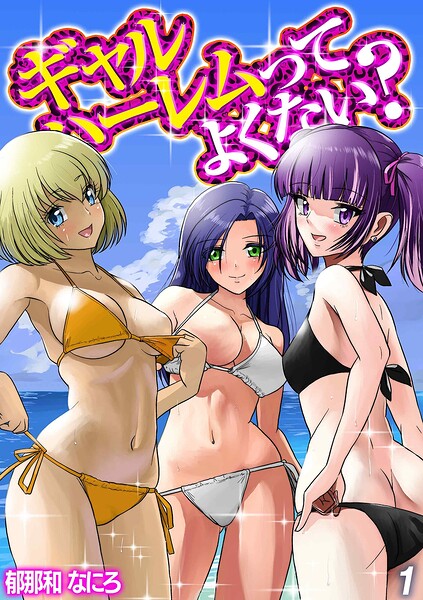 ギャルハーレムってよくない？（単話）｜郁那和なにろ
