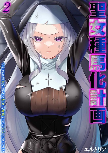 聖女種馬化計画 -ふたなりを生やされた聖女が魔族たちのパパになるまで-（単話）｜エルトリア