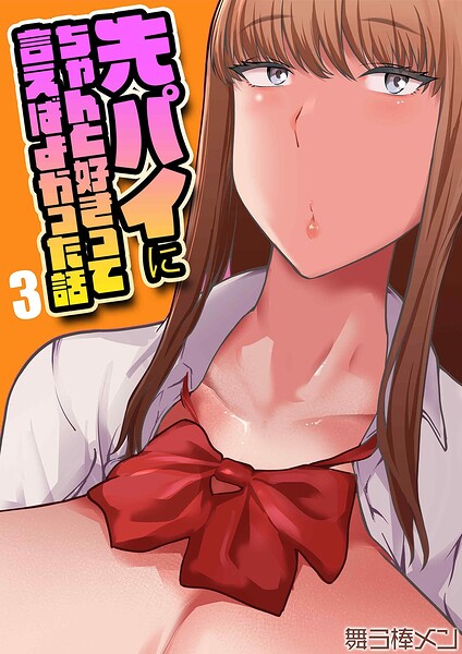 先パイにちゃんと好きって言えばよかった話（単話）｜舞う棒メン