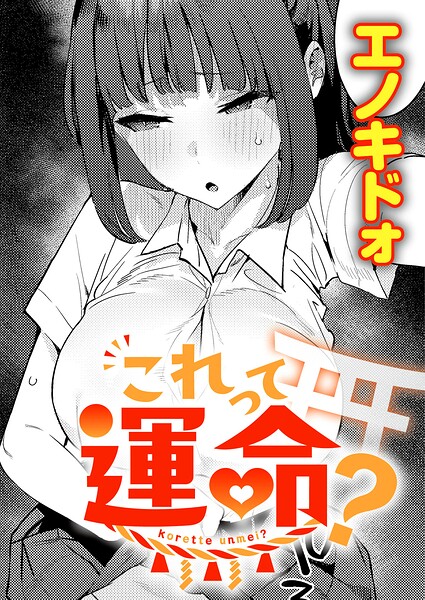 これって運命？（単話）｜エノキドォ