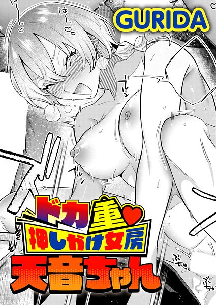 ドカ重 押しかけ女房 天音ちゃん（単話）｜GURIDA