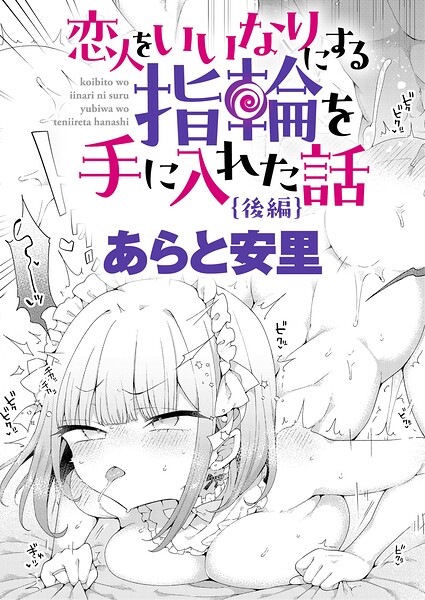 恋人をいいなりにする指輪を手に入れた話（単話）｜あらと安里