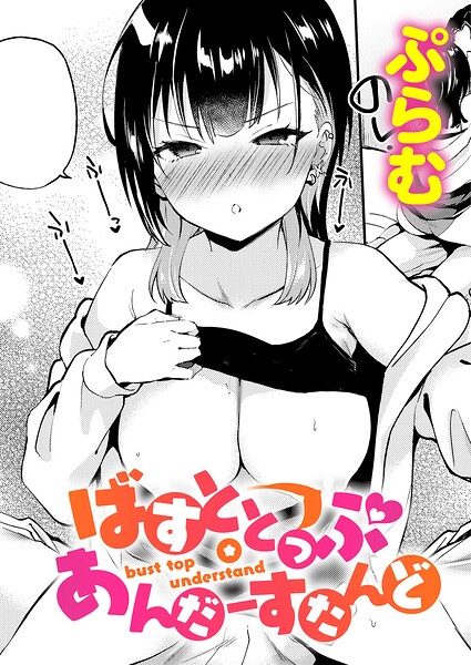 ばすととっぷ・しーくれっと（単話）｜ぷらむ