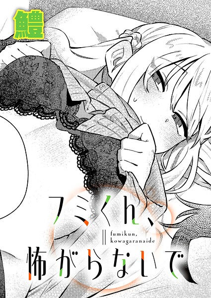フミくん、怖がらないで（単話）｜鱧
