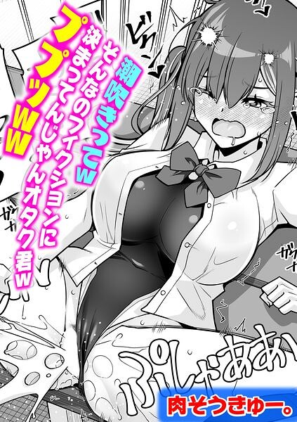 潮吹きってwそんなのフィクションに決まってんじゃんオタク君wププッww（単話）｜肉そうきゅー。