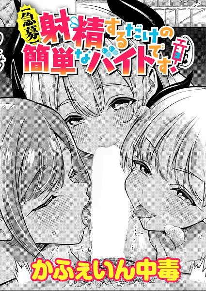 【急募】射精するだけの簡単なバイトです！（単話）｜かふぇいん中毒