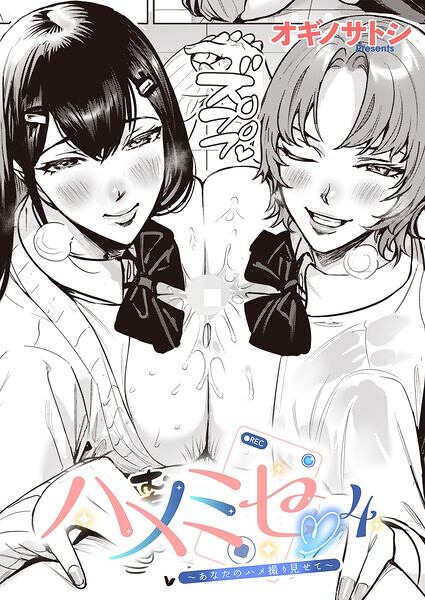 ハメミセ〜あなたのハメ撮り見せて〜（単話）｜オギノサトシ