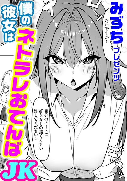 僕の彼女はネトラレおてんばJK（単話）｜みずち