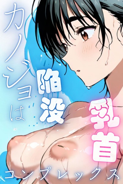 カノジョは陥没乳首コンプレックス(フルカラー)｜Kairi